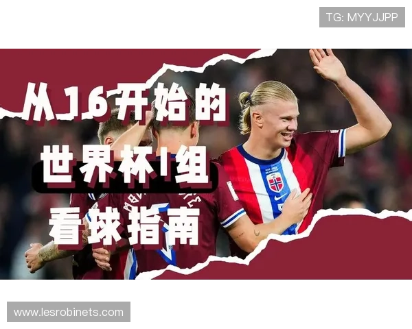 伊拉克vs挪威世界杯比赛在线观看平台推荐及观看技巧解析